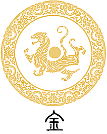 五行-金