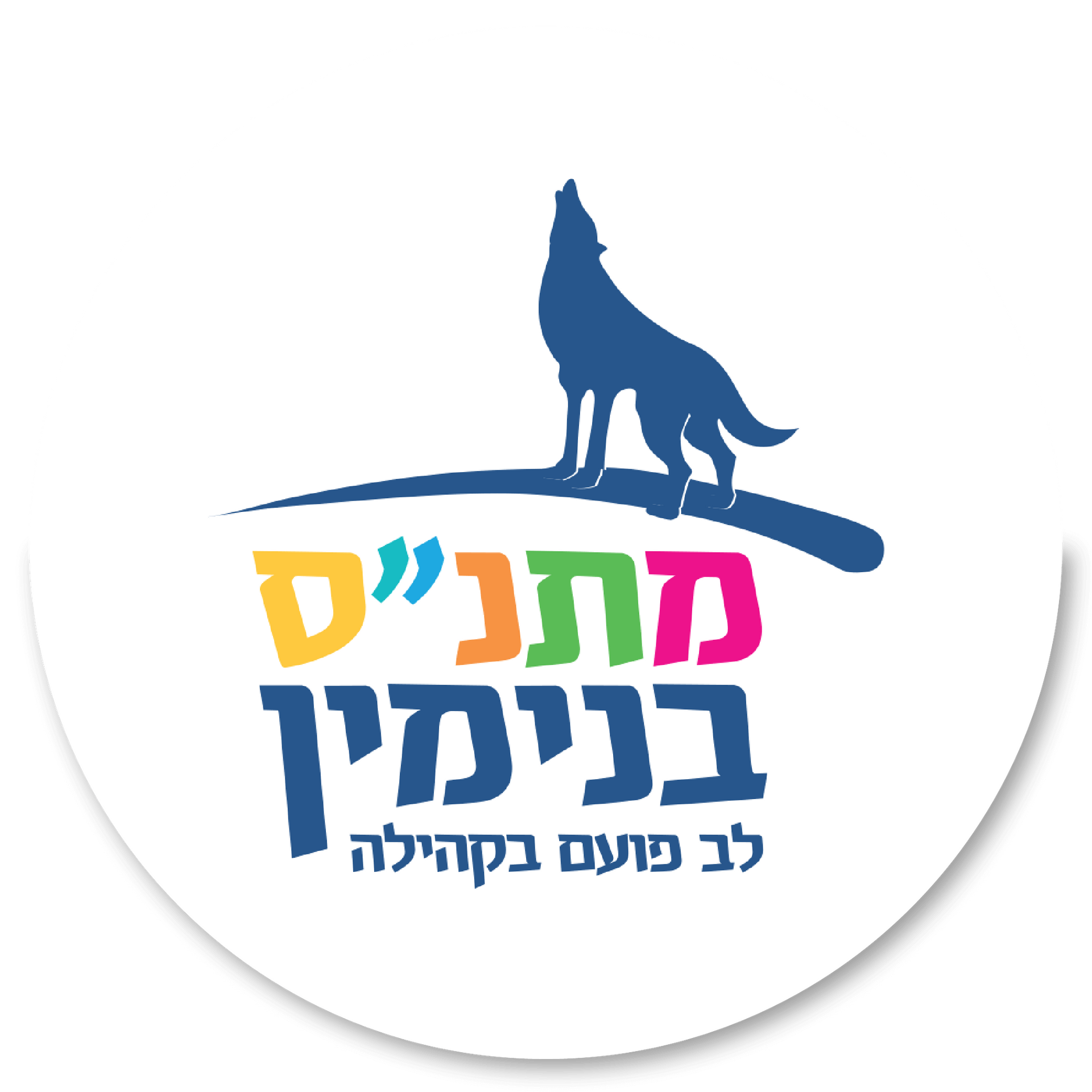 מתנס בנינמין