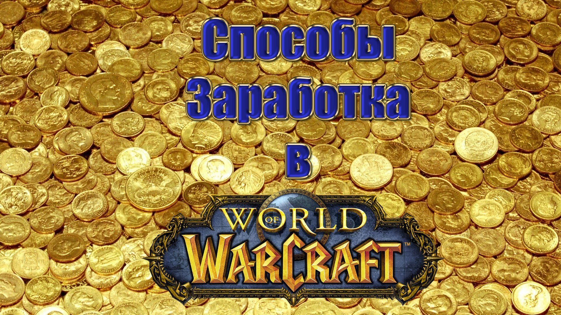 Как легко заработать голду. World of Warcraft золото. Фарм золота. Золото заработать. Buy wow Gold.