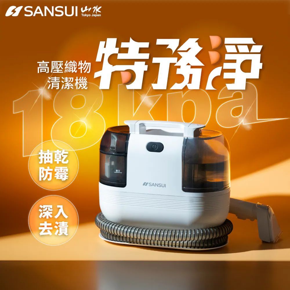 免運!地表最強【SANSUI山水】特務淨|高壓織物清潔機/織物機