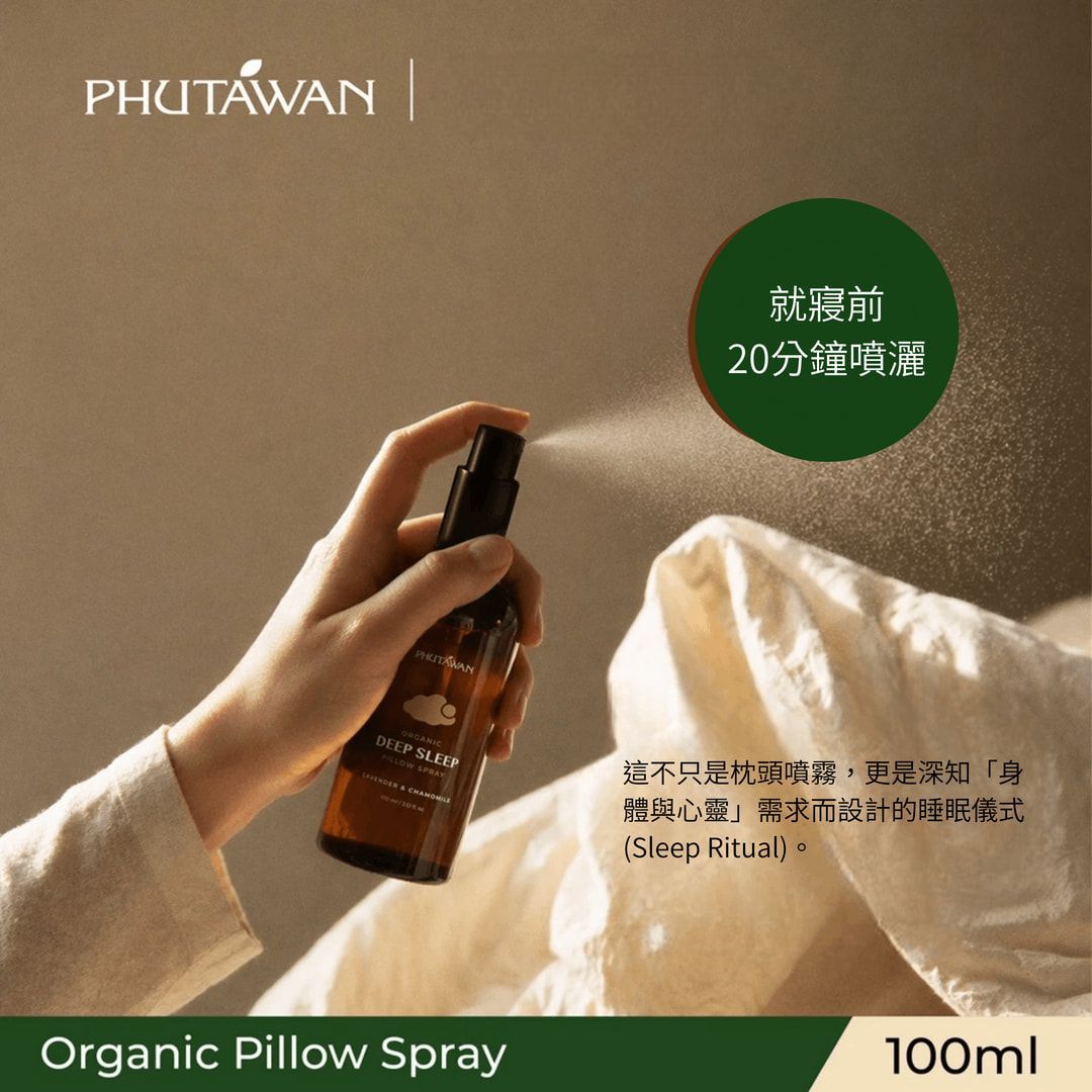 PHUTAWAN 有機枕頭噴霧｜改版升級新包裝