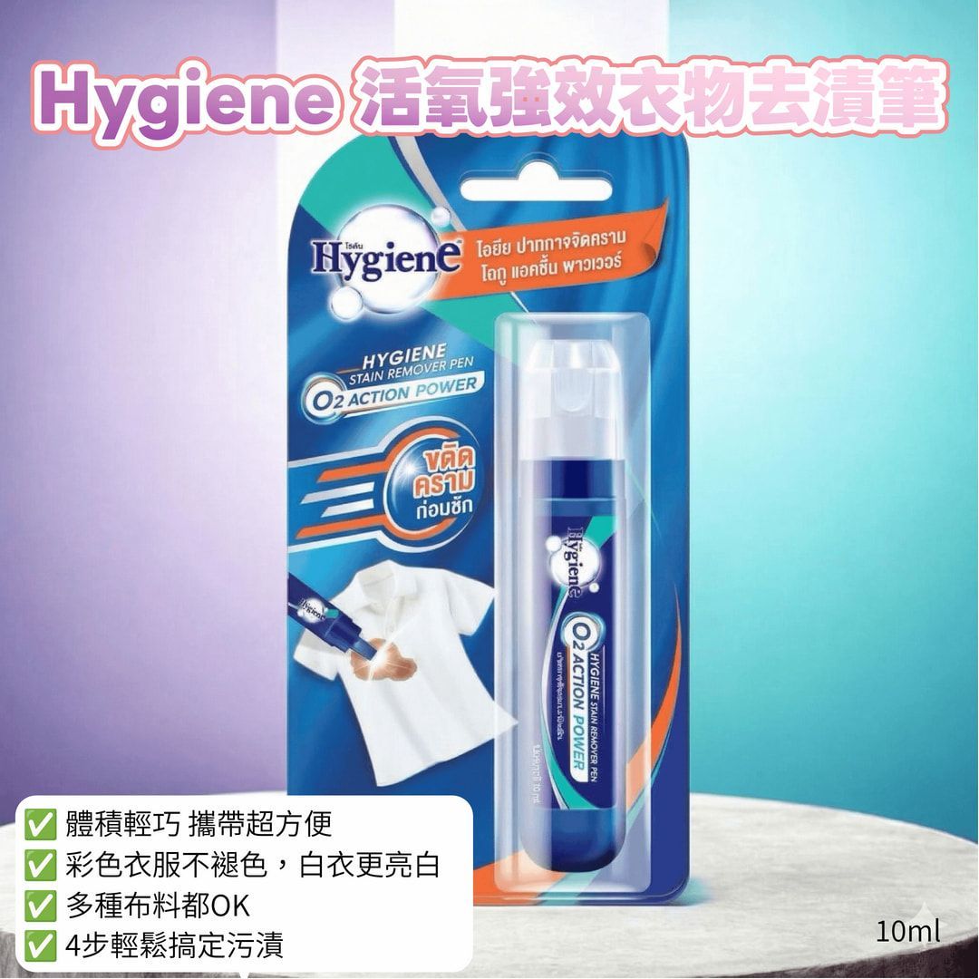 泰國 白衣救星 Hygiene 活氧強效衣物去漬筆