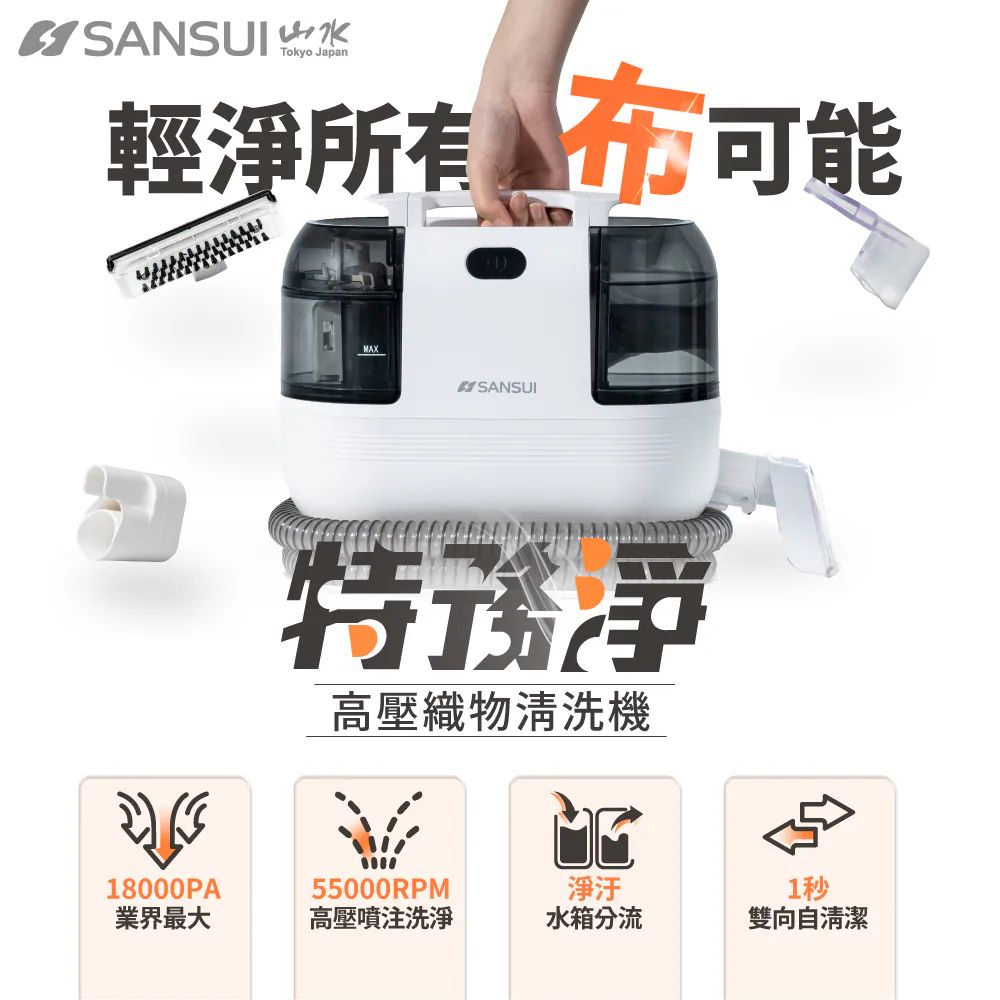 免運!地表最強【SANSUI山水】特務淨|高壓織物清潔機/織物機