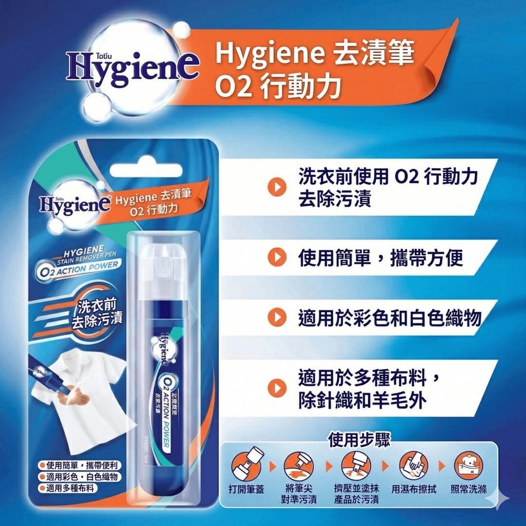 泰國 白衣救星 Hygiene 活氧強效衣物去漬筆