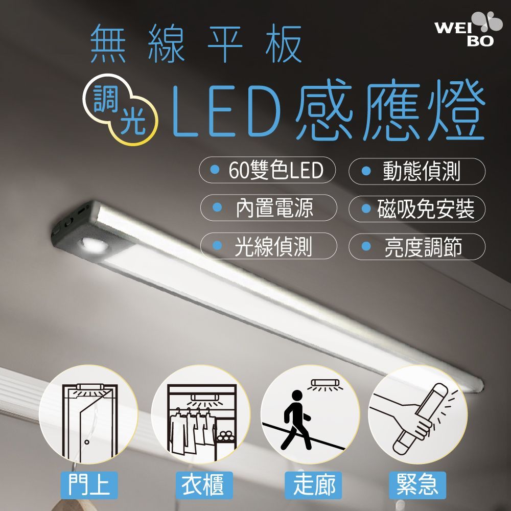 WEIBO無線LED充電自動平板調光感應燈
