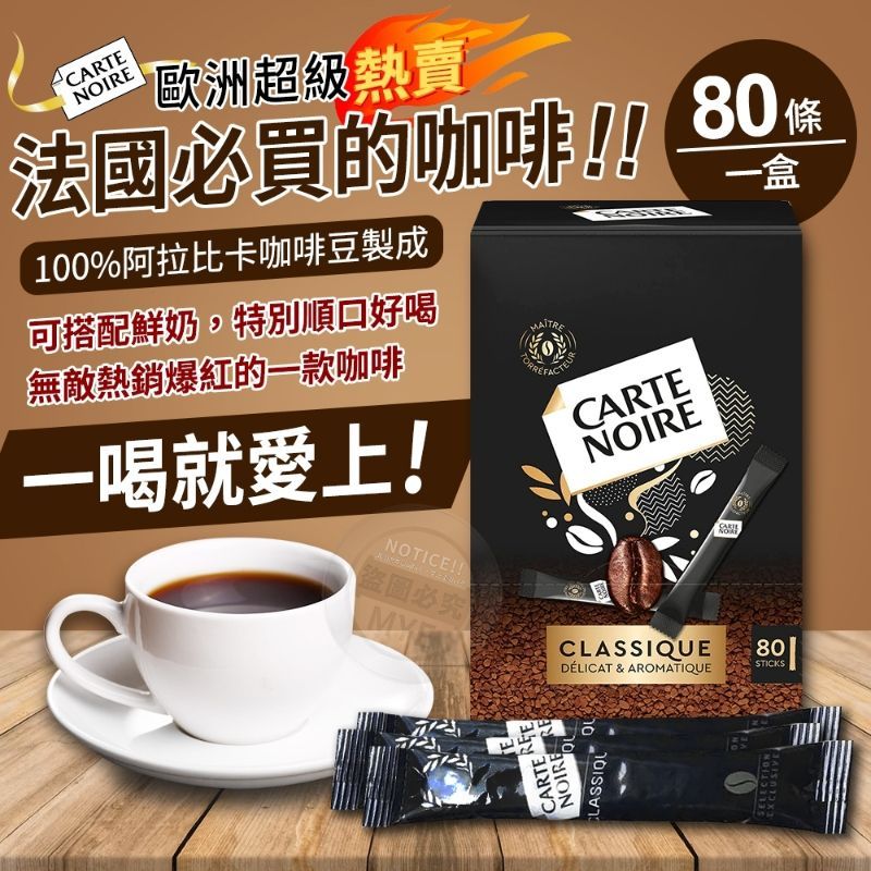 法國 Carte Noire 旅法必喝咖啡經典黑卡咖啡隨手包  80入/盒