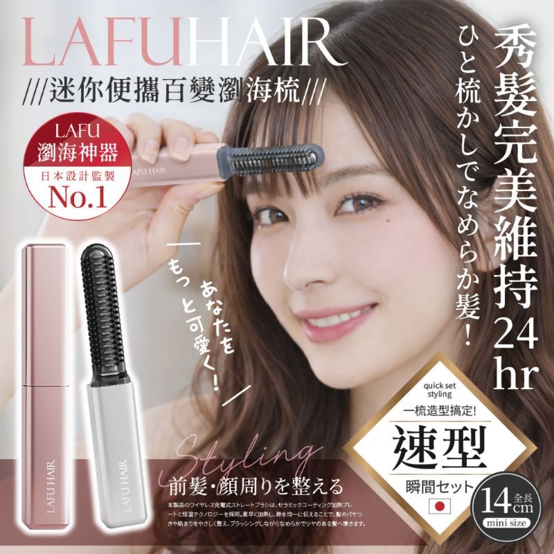 日本爆款 迷你便攜式 百變瀏海梳 LAFUHAIR