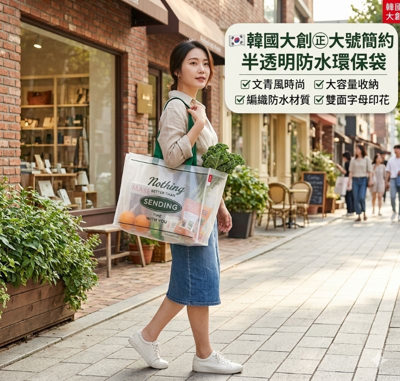 【買一送一】韓國大創 大號編織防水環保肩背袋購物袋