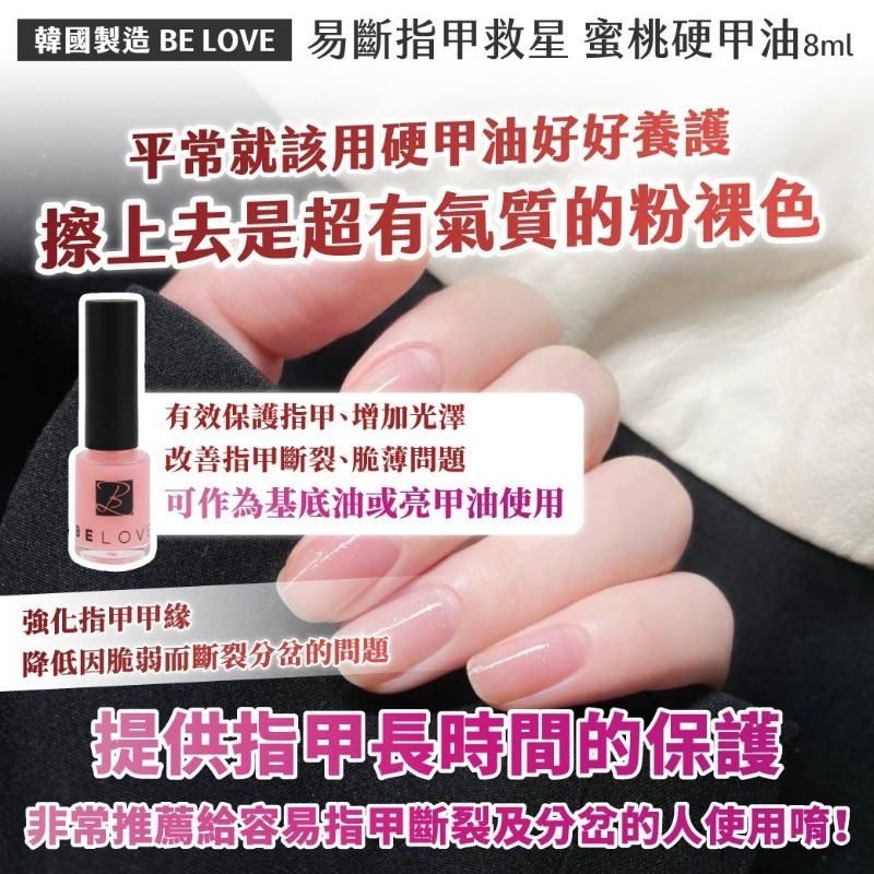 【買一送一】韓國製造 BE LOVE 易斷指甲救星 蜜桃硬甲油8ml x 2