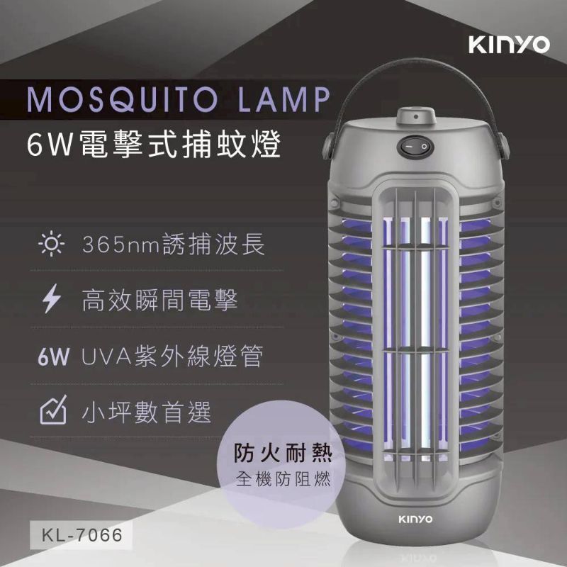 台灣KINYO 6W電擊式捕蚊燈(KL-7066)