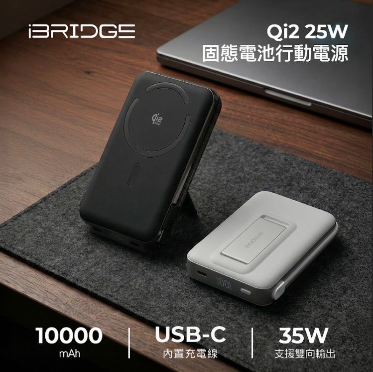 iBRIDGE Qi2 固態電池行動電源 內有折扣碼折80