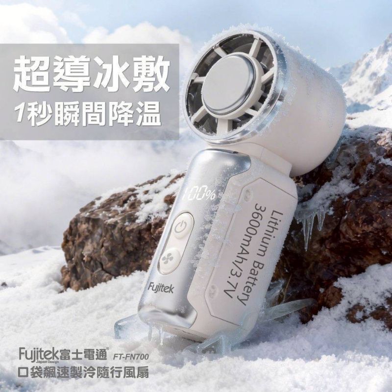 現貨免運 第二代 口袋飆速製冷隨行風扇 (內有折扣碼) FUJITEK富士電通