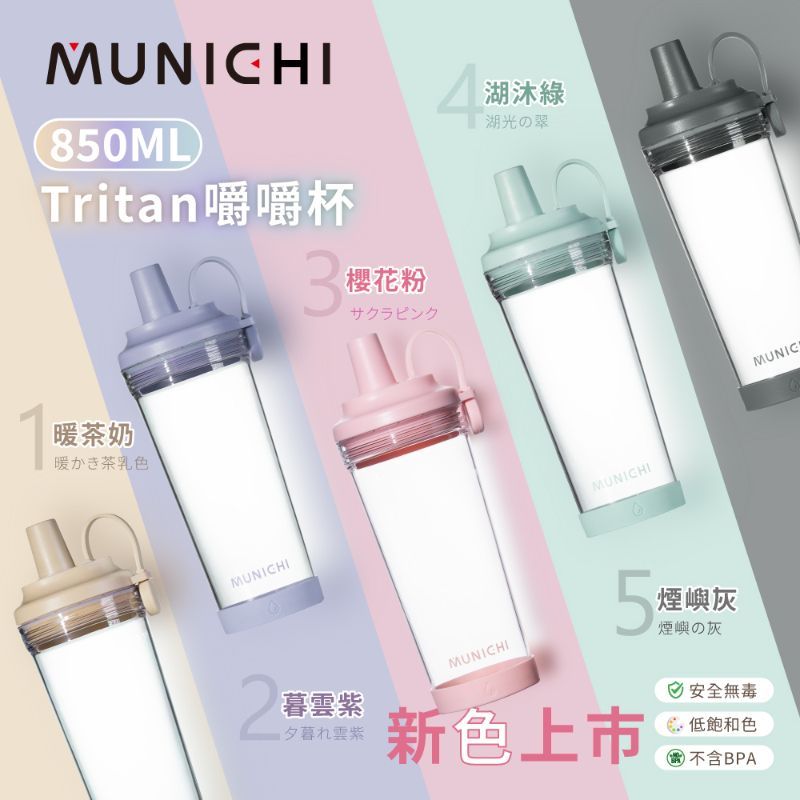 免運 MUNICHI 沐尼黑 嚼嚼杯/隨行杯/飲料杯 850ML (內有折扣碼)