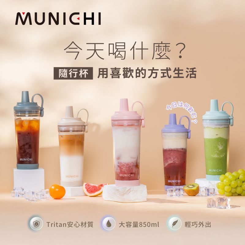 免運 MUNICHI 沐尼黑 嚼嚼杯/隨行杯/飲料杯 850ML (內有折扣碼)