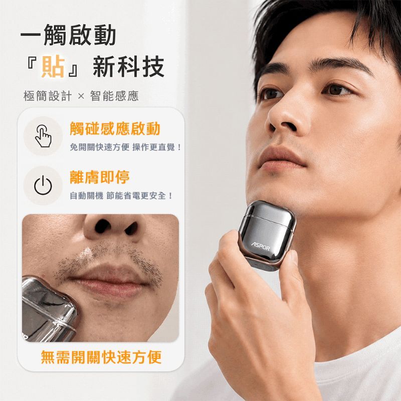 免運(內有折扣碼)｜ASPOR 隨行迷你感應電動刮鬍刀-IP7全機水洗+一年保固+送收納盒