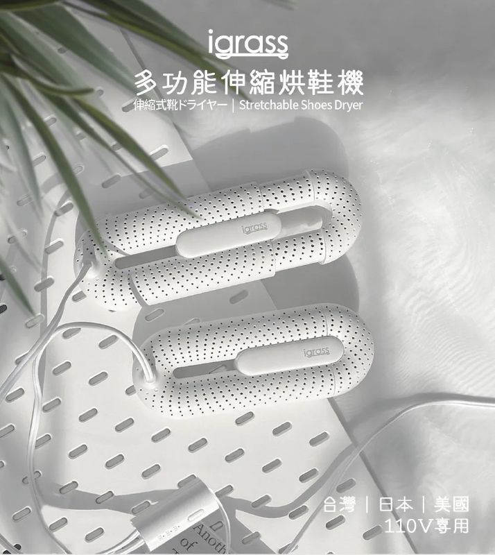 免運內有折扣碼｜igrass 多功能伸縮烘鞋機 (igs045)