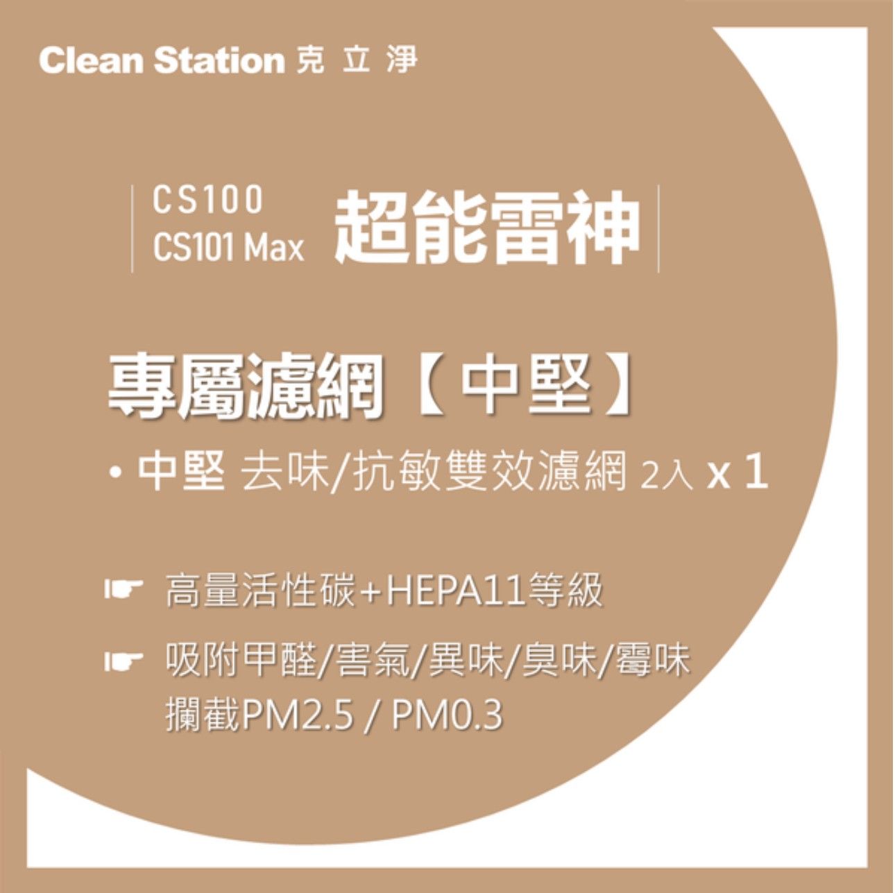 CS100/CS101 Max 超能雷神｜中堅去味/抗敏雙效濾網 1組 (x 2入) (濾網恕不分期）