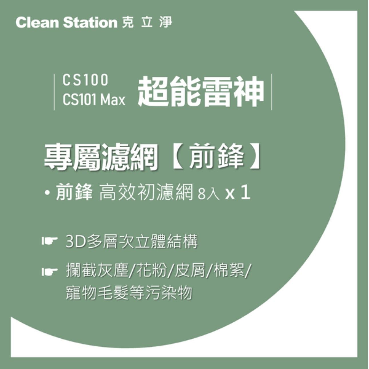 CS100/CS101 Max 超能雷神｜前鋒高效初濾網 8入 (濾網恕不分期）