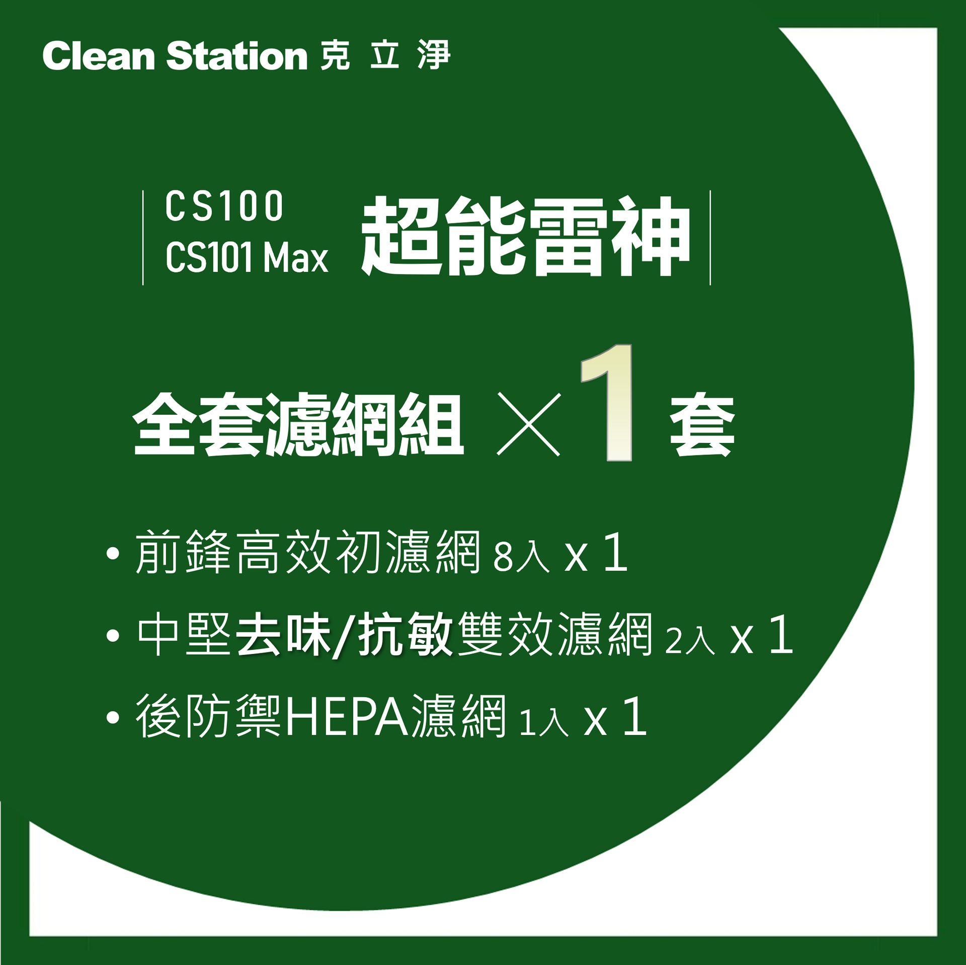 CS100/CS101 Max 超能雷神｜全套濾網組1套｜含 : 前鋒初濾網(8入) / 中堅雙效濾網(2入) / 後防禦HEPA濾網(1入) (濾網恕不分期)