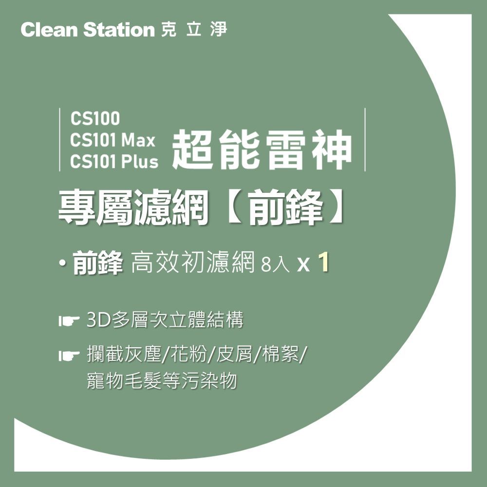 克立淨 CS100 / CS101 Max / CS101 PLUS 超能雷神 適用【前鋒高效初濾網-8入】(濾網恕不分期)