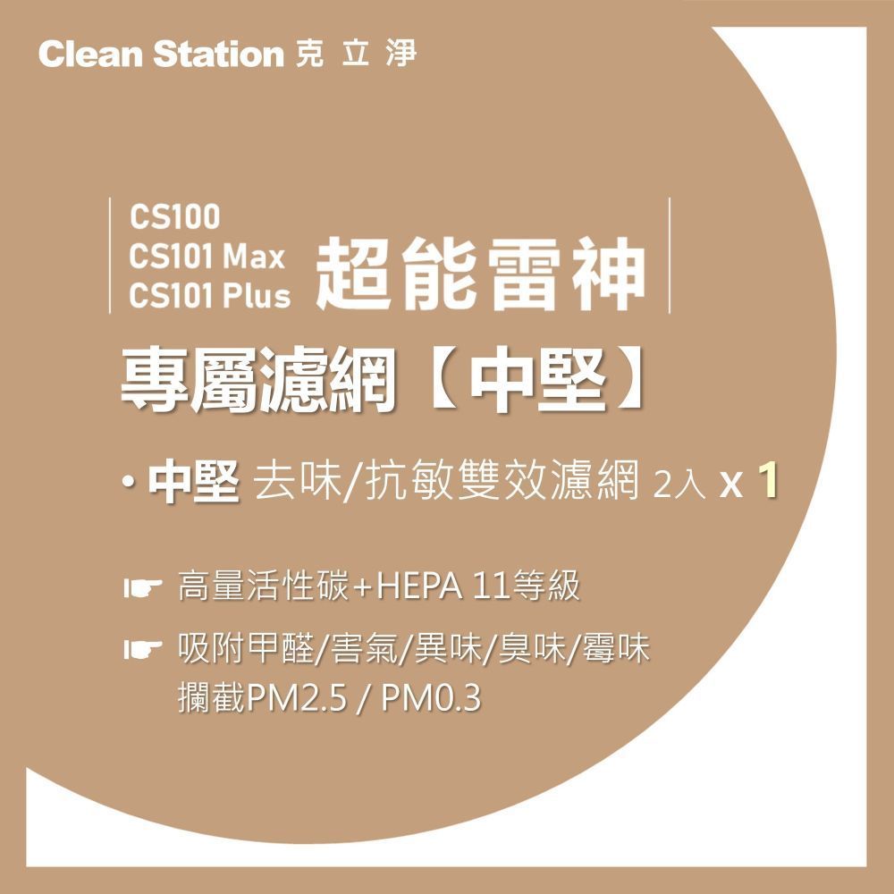 克立淨 CS100 / CS101 Max / CS101 PLUS 超能雷神 適用【中堅去味/抗敏雙效濾網 1組- 2入 】(濾網恕不分期)
