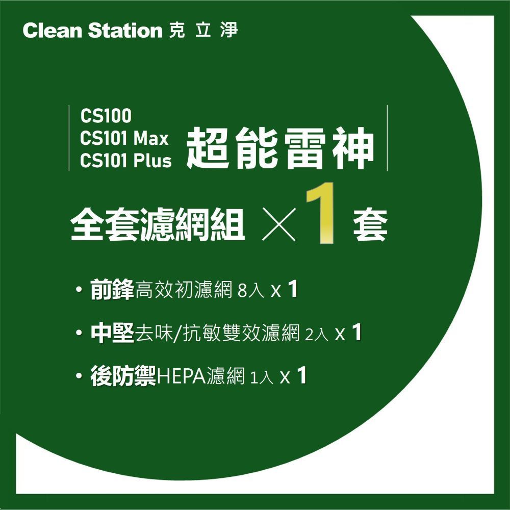 克立淨 CS100 / CS101 Max / CS101 PLUS 超能雷神 適用【全套濾網組-1套】(濾網恕不分期)