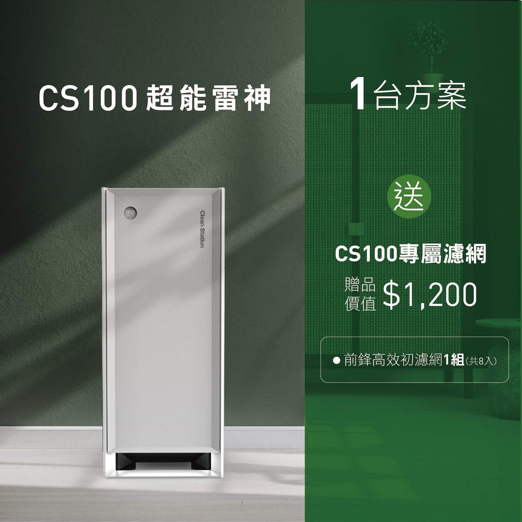 克立淨 CS100 超能雷神 電漿空氣清淨機【除濕旗艦款】