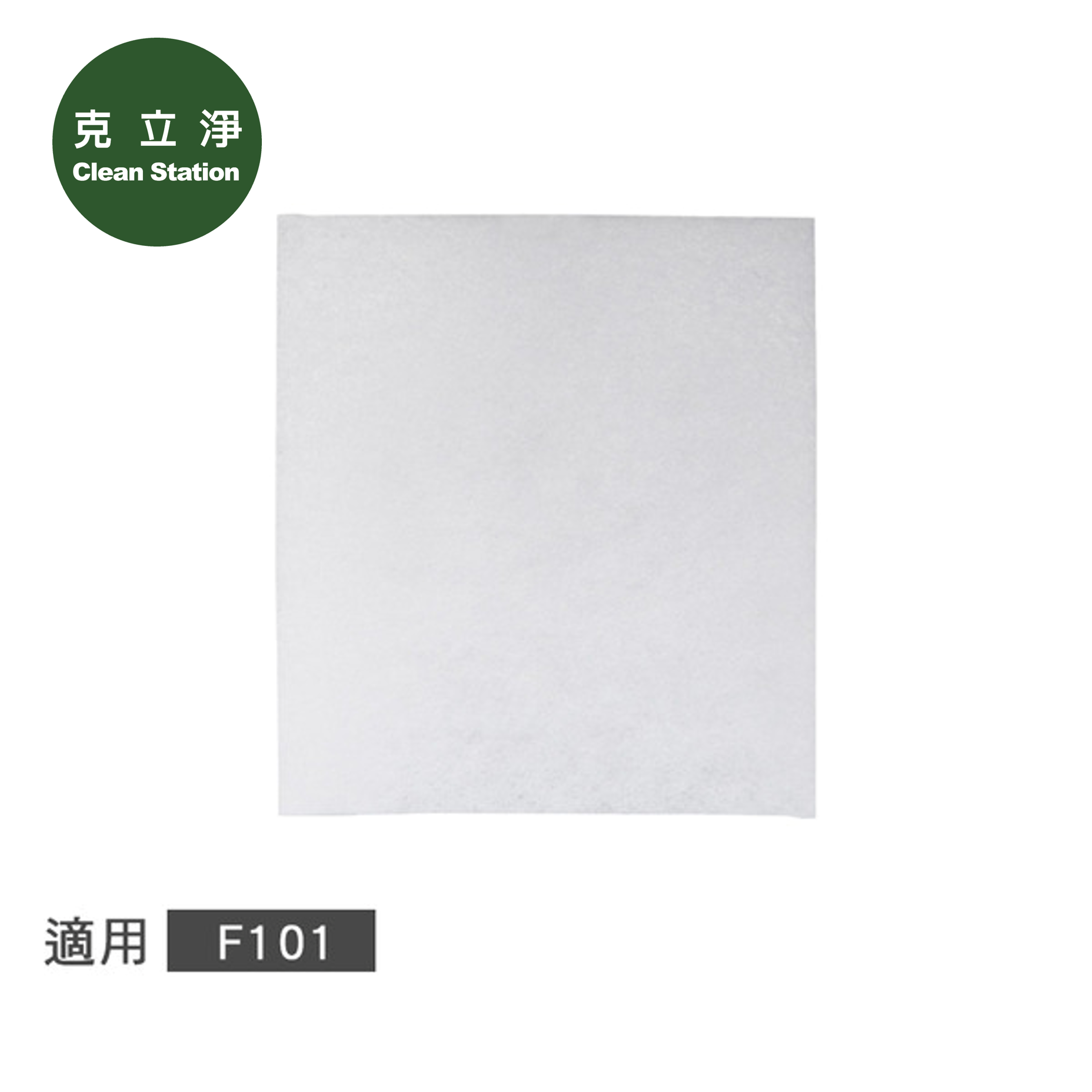 克立淨 F101 空氣清淨機 適用【靜電初濾網 6 入】濾網恕不分期