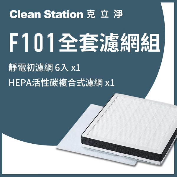 克立淨 F101 空氣清淨機 適用 【全套濾網-1套】 (濾網恕不分期)