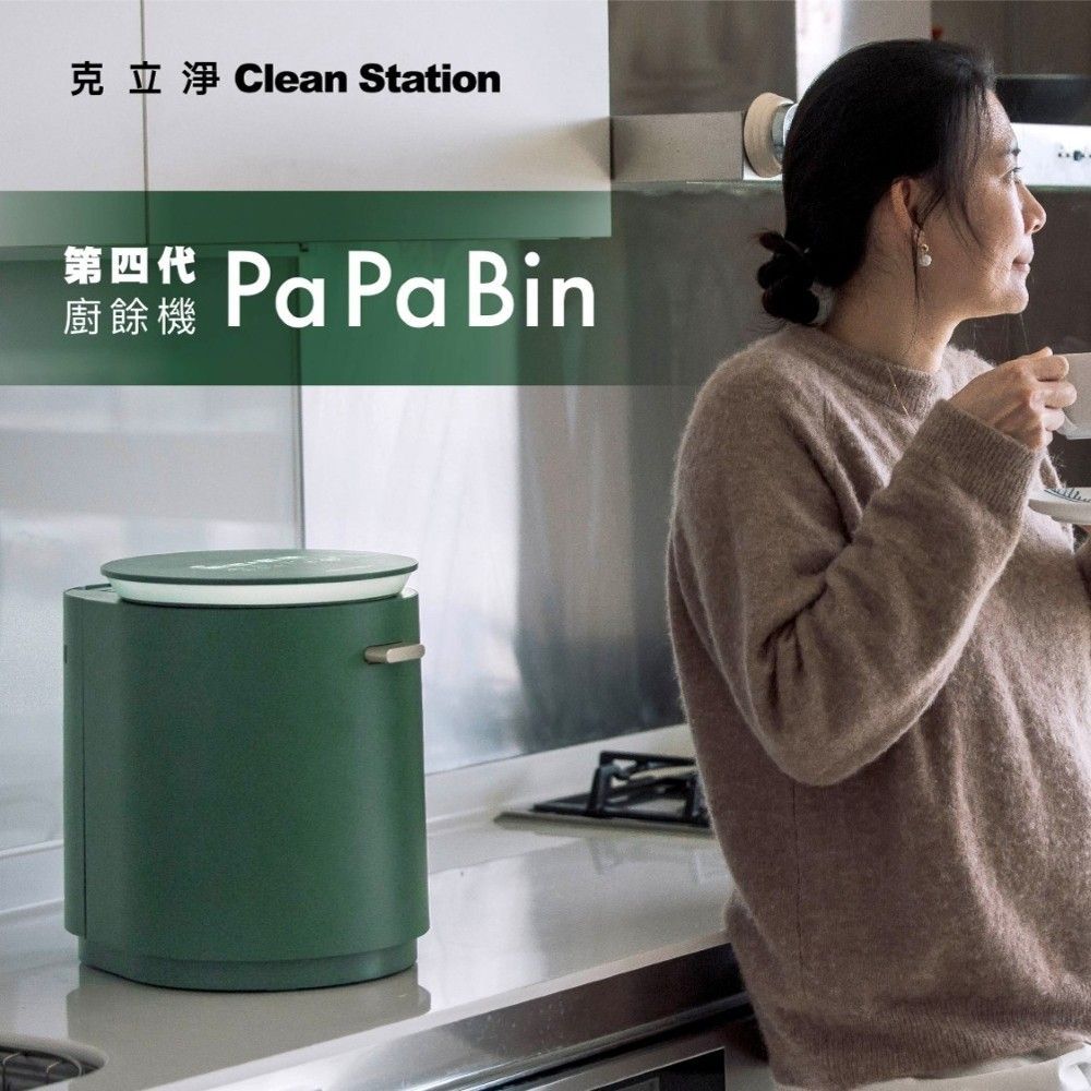 克立淨 PaPaBin廚餘機•第四代革新款•No.1 潔淨科技