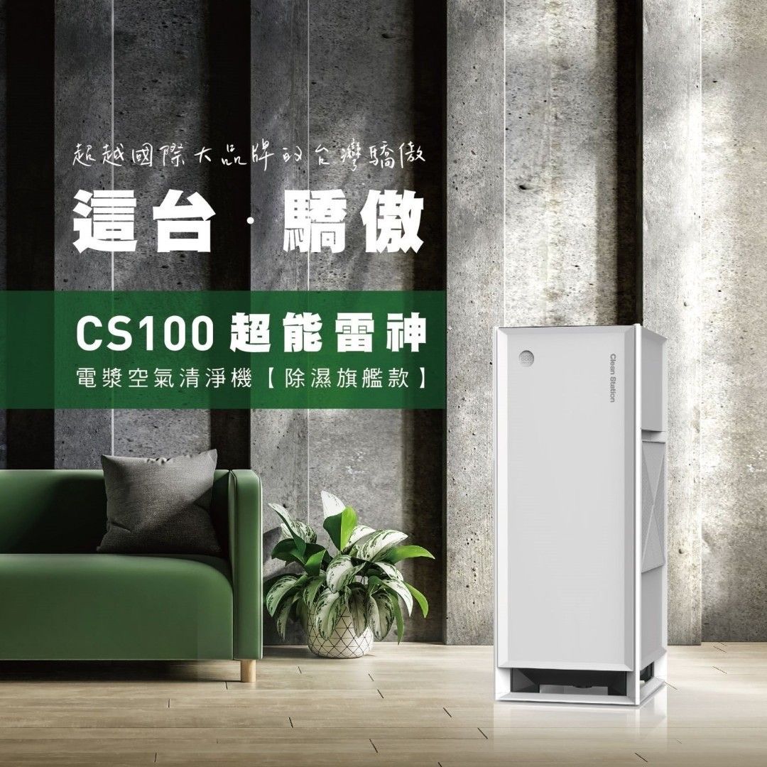 克立淨 CS100 超能雷神 電漿空氣清淨機【除濕旗艦款】