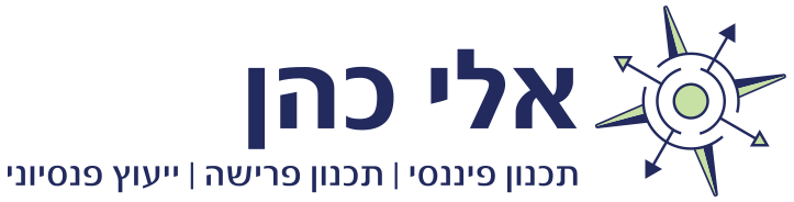 אלי כהן - תכנון פיננסי