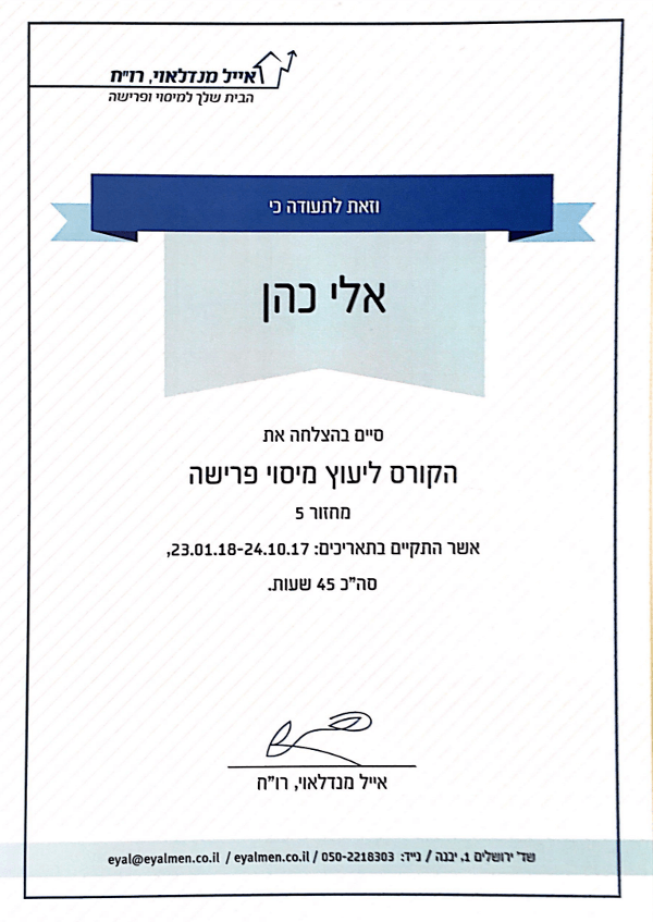 אלי כהן -תכנון פיננסי - תעודות הסמכה