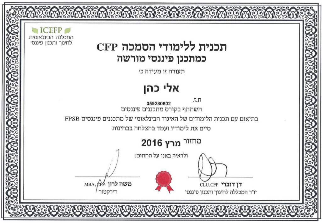 אלי כהן -תכנון פיננסי - תעודות הסמכה