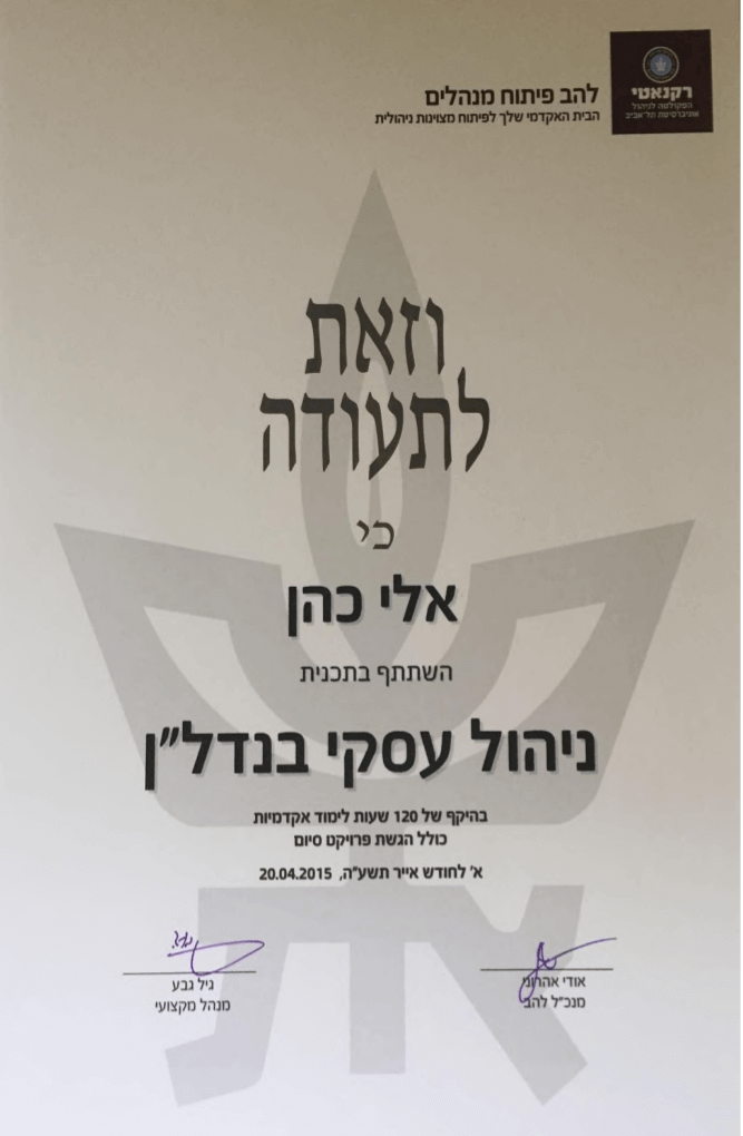 אלי כהן -תכנון פיננסי - תעודות הסמכה