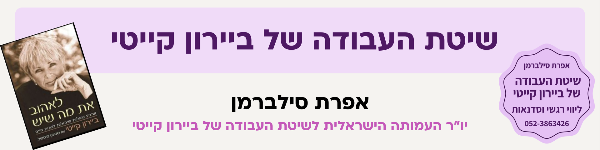 קורסים שיטת העבודה של ביירון קייטי - אפרת סילברמן