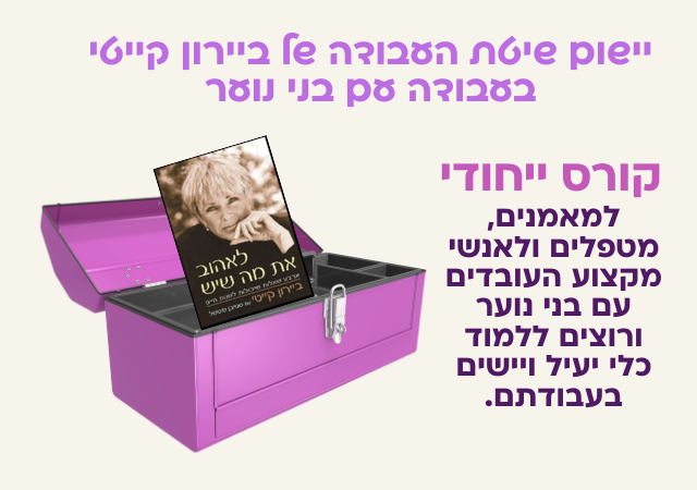 קורס הכשרת מאמנים לעבודה עם נוער 
