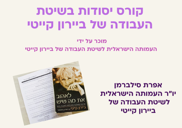 להיפתח לאפשרויות חדשות - קורס יסודות בשיטת העבודה של ביירון קייטי