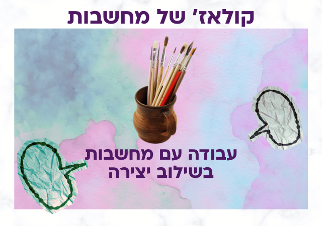 קולאז' של מחשבות