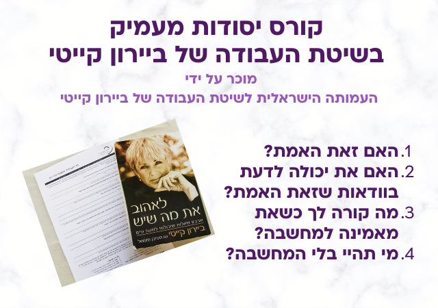 להיפתח לאפשרויות חדשות - קורס יסודות בשיטת העבודה של ביירון קייטי