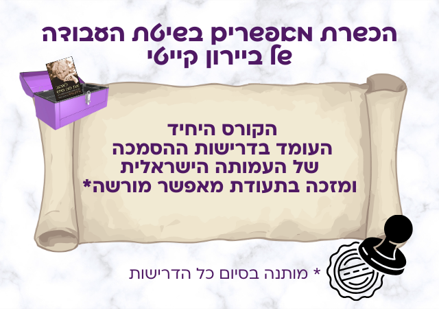 קורס הכשרת מאפשרים בשיטת העבודה של ביירון קייטי- קורס שנתי (פרונטלי ובזום) 