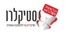 קורס אימון בחשיבה אחרת - רחל סטיקלרו
