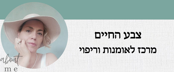 צבע החיים - מרכז לאומנות וריפוי