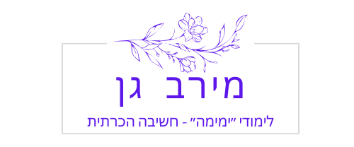 לימודי ימימה חשיבה הכרתית במודיעין - מירב גן לימודי ימימה חשיבה הכרתית במודיעין - מירב גן