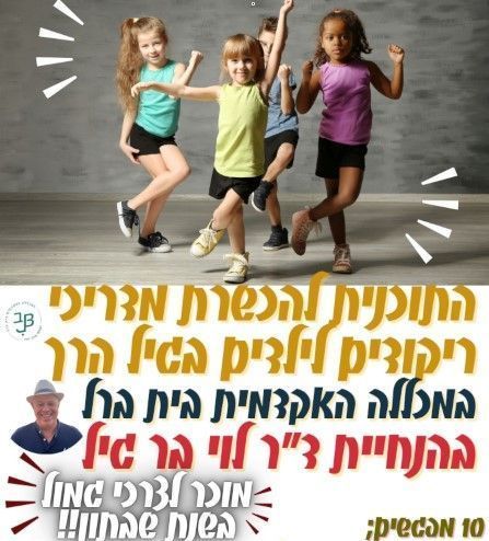 קורס הכשרת מדריכי ריקודים לילדים בגיל הרך בבתי ספר