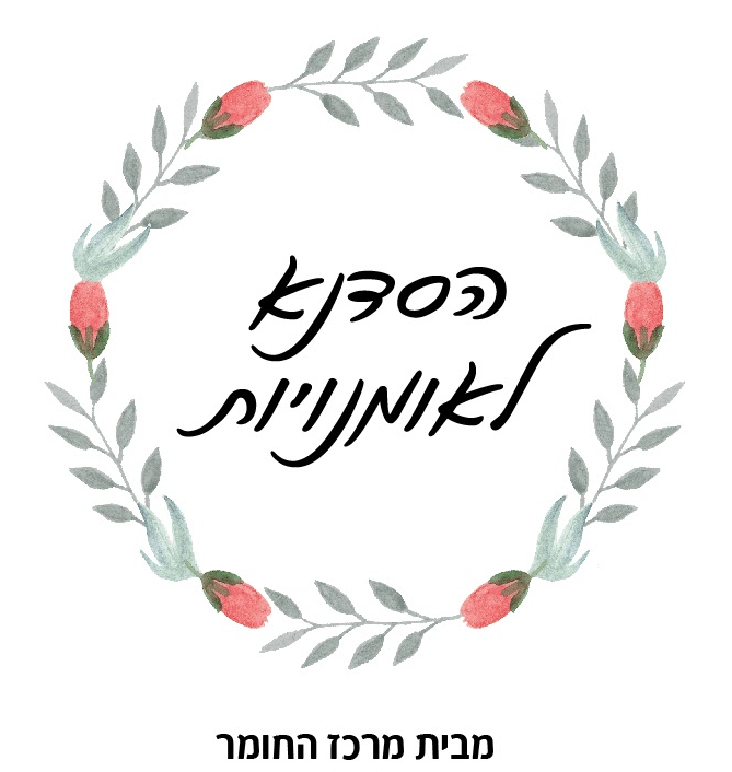 מרכז החומר - קורסי אומנות - בחולון