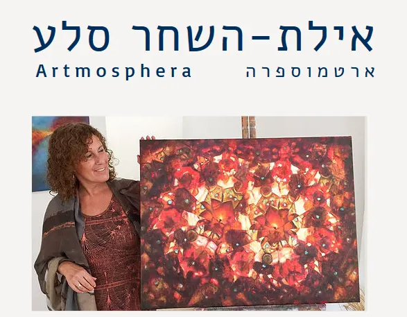 ארטמוספרה - אילת-השחר סלע