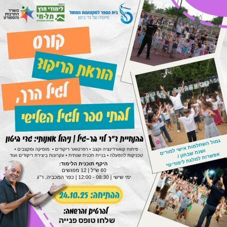 קורס הכשרת מדריכי ריקודים לילדים בגיל הרך בבתי ספר ולגיל השלישי 