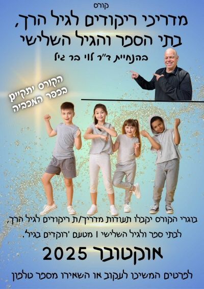קורס הדרכת ריקודים לגיל הרך, לבתי ספר ולגיל השלישי,בהנחיית המרקיד והיוצר דר. לוי בר גיל