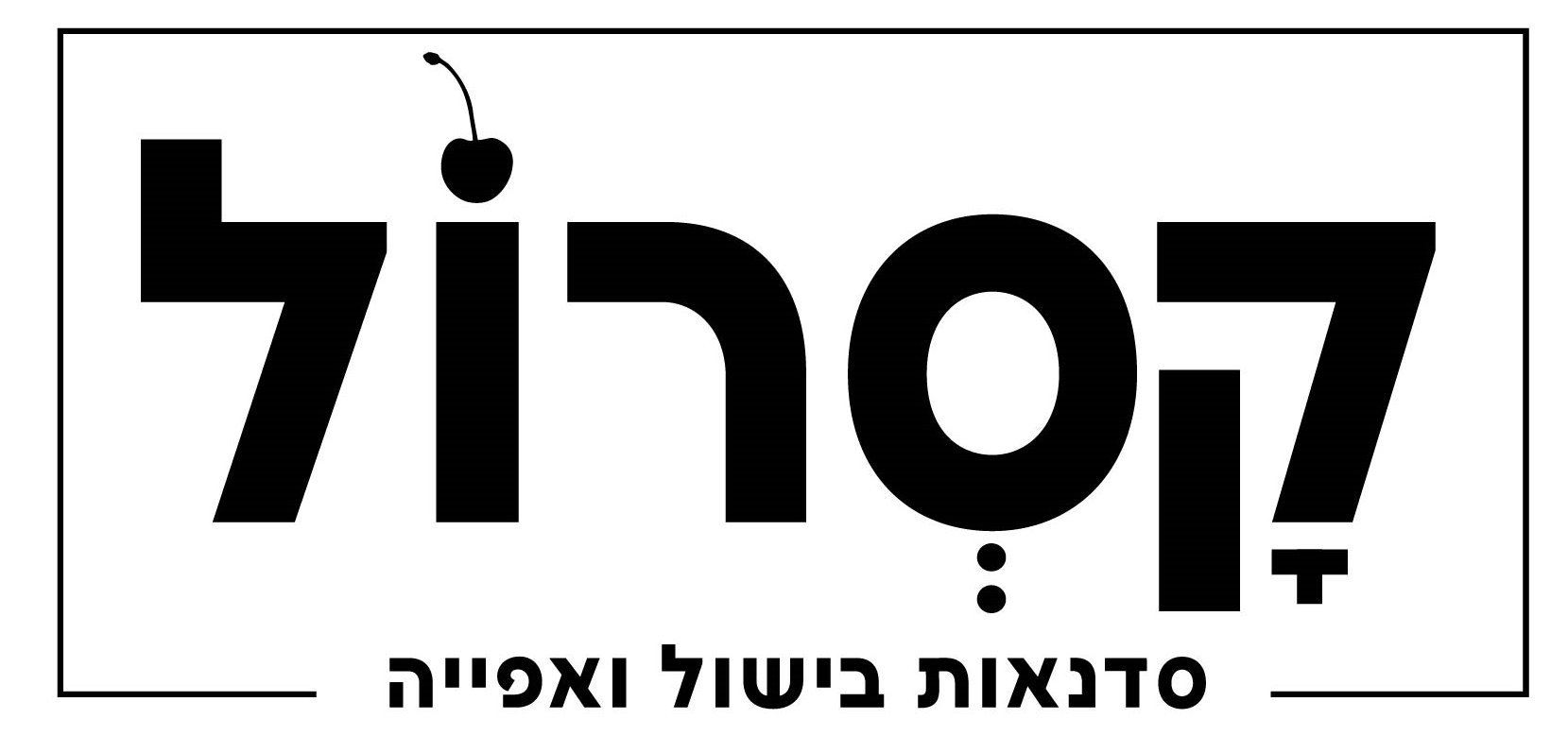 קסרול - סדנאות בישול ואפיה באווירה כפרית קסרול - סדנאות בישול ואפיה באווירה כפרית